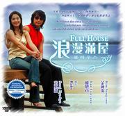 Full House  浪漫滿屋